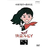 「快盗ルビイ」 HDニューマスター版 [DVD]