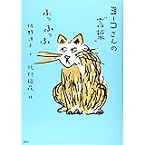 ヨーコさんの“言葉” ふっふっふ