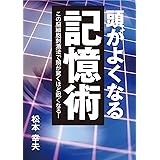 頭がよくなる記憶術 この脳細胞刺激法で頭が驚くほど鋭くなる！