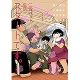 妻と僕の小規模な育児（８） (コミックＤＡＹＳコミックス)
