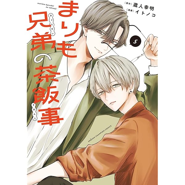 Amazon.co.jp: まりも兄弟の茶飯事 4 (4) (少年チャンピオン