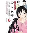 まんがでわかる D・カーネギーの「人を動かす」「道は開ける」3 (まんがでわかるシリーズ)