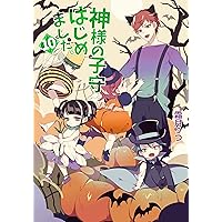 神様の子守はじめました。10 (コスミック文庫α し 1-10) | 霜月