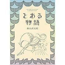 とある物語(初回限定盤)(2DVD付) 森山直太朗［CD］ Amazon.co.jp: とある物語(初回限定盤) - 森山直太朗 (2DVD付