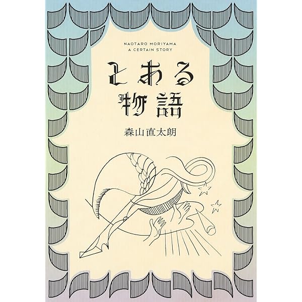 とある物語(初回限定盤)(2DVD付) 森山直太朗［CD］ Amazon.co.jp: とある物語(初回限定盤) - 森山直太朗 (2DVD付
