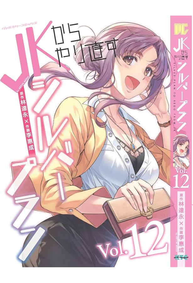 Amazon.co.jp: JKからやり直すシルバープラン 13 (ヴァルキリー