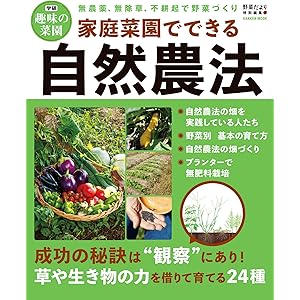 家庭菜園でできる自然農法 (学研ムック 学研趣味の菜園)の表紙