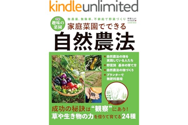家庭菜園でできる自然農法 (学研ムック 学研趣味の菜園)