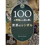 100の神秘から読み解く世界のシンボル