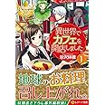 異世界でカフェを開店しました。 (1) (レジーナ文庫 レジーナブックス)