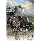 すべてのチートを過去にする異世界超科学 １ レジェンドノベルス ｅｐｉｎａ ｏｘ ライトノベル Kindleストア Amazon