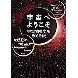 宇宙へようこそ ―宇宙物理学をめぐる旅―
