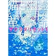 猫と幽霊と日曜日の革命 サクラダリセット1 (角川文庫)