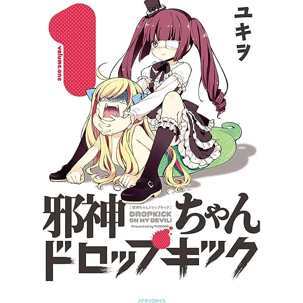 邪神ちゃんドロップキック 1 メテオcomics ユキヲ マンガ Kindleストア Amazon
