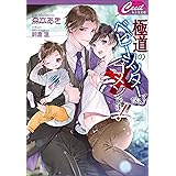 極道のベビーシッターなんてゴメンです！ (セシル文庫)