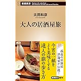 大人の居酒屋旅 (新潮新書 1036)