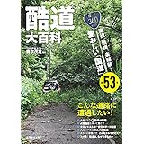 酷道大百科　激狭、断崖、未舗装...愛おしい「国 道」全53本