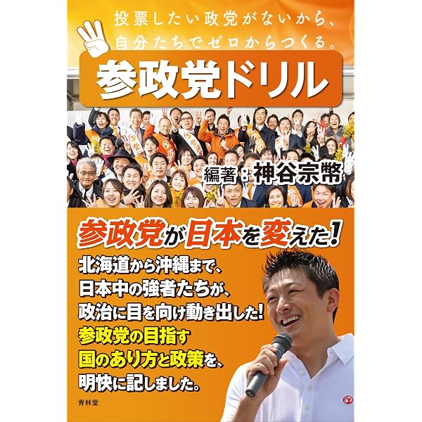 参政党Q&Aブック 基礎編 | 神谷宗幣 |本 | 通販 | Amazon