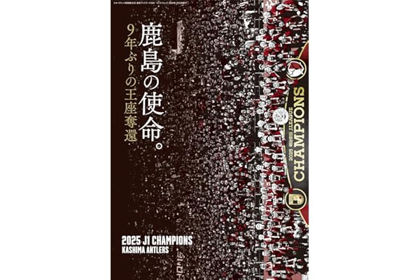 エル・ゴラッソ 総集編 2025 鹿島アントラーズ365 (サンエイムック)