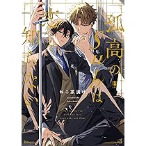 孤高のSubは恋を知らない (ビボピーコミックス) | ねこ茶漬け |本