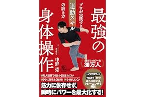 最強の身体操作　プロが実践する連動スキルの磨き方