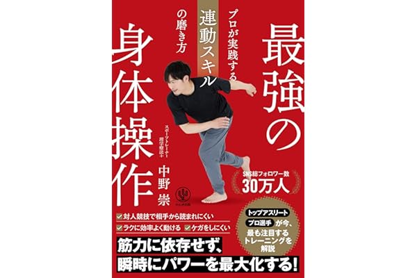 最強の身体操作　プロが実践する連動スキルの磨き方