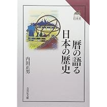 日本史を学ぶための〈古代の暦〉入門 | 細井 浩志 |本 | 通販 | Amazon