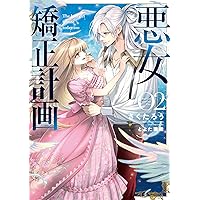 Amazon.co.jp: 悪女矯正計画 1 (ブシロードコミックス) : さくたろう