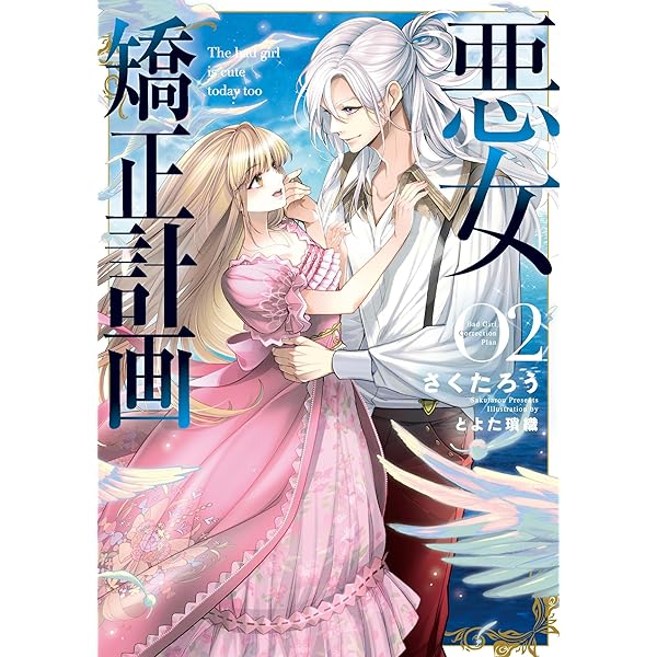 悪女矯正計画 1 (ブシロードコミックス) | おぎしろ, さくたろう