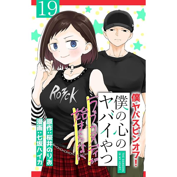 Amazon.co.jp: 僕の心のヤバイやつ ラブコメディが始まらない(話売り