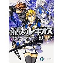 レジェンド・オブ・レギオス 文庫 1-3巻セット (富士見ファンタジア文庫) Amazon.co.jp: レジェンド・オブ・レギオスIII レギオス顕現