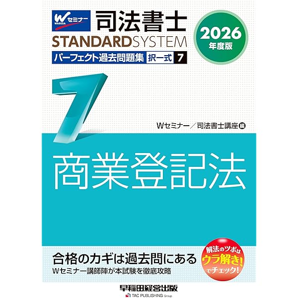 スタンディング会社法・商法(1) 基本調査テキスト 2026年版 2026年度版 司法書士 パーフェクト過去問題集 (1) 択一式 民法