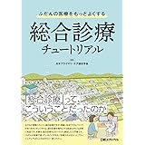 ふだんの医療をもっとよくする 総合診療チュートリアル