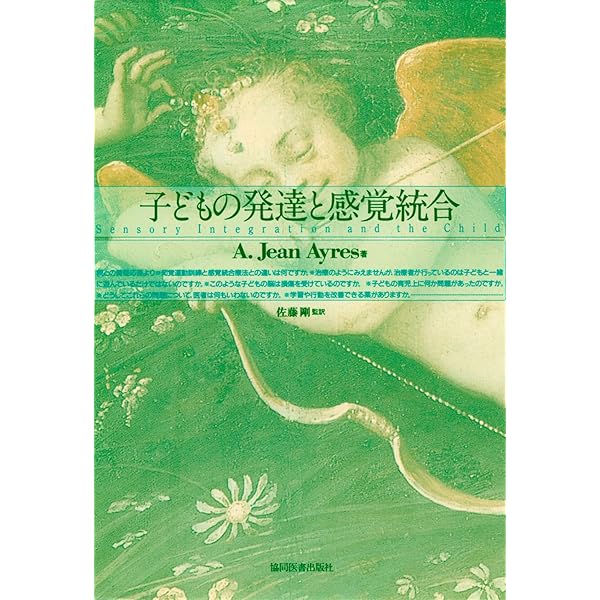 感覚統合とその実践 | Anita C. Bundy, 土田 玲子, 小西 紀一 |本
