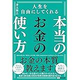 人生を自由にしてくれる 本当のお金の使い方
