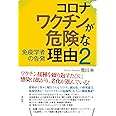 コロナワクチンが危険な理由２：免疫学者の告発