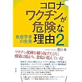 コロナワクチンが危険な理由２：免疫学者の告発