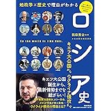 ロシア史 キエフ大公国からウクライナ侵攻まで (だからわかるシリーズ)