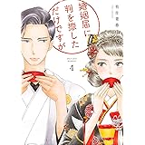 婚姻届に判を捺しただけですが（４）【電子限定特典付】 (FEEL COMICS)