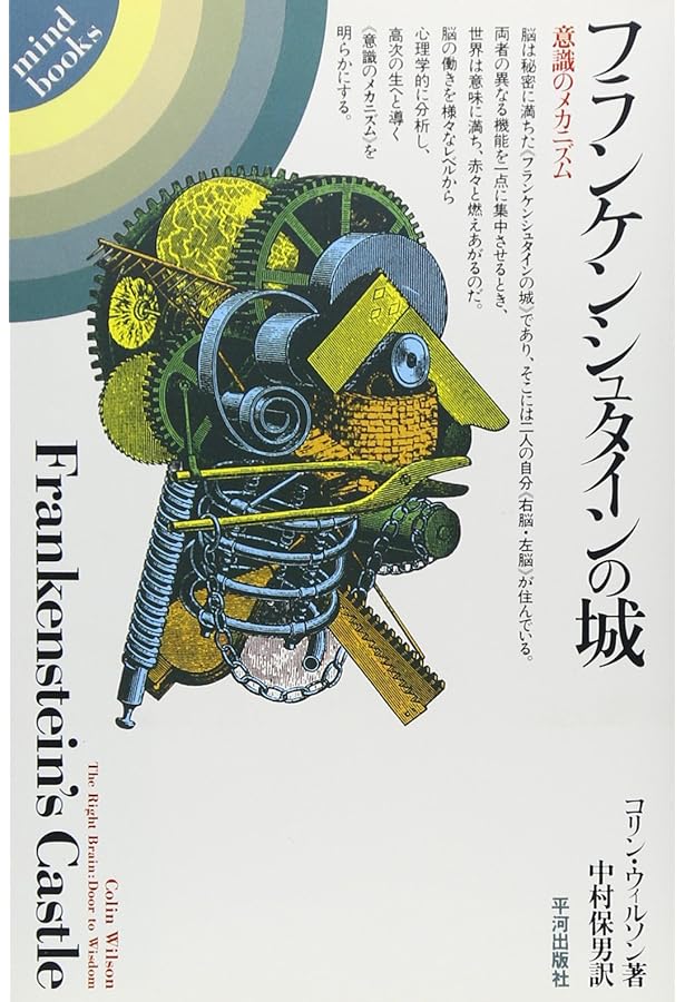 右脳の冒険: 内宇宙への道 (mind books) | コリン・ウィルソン, 保男