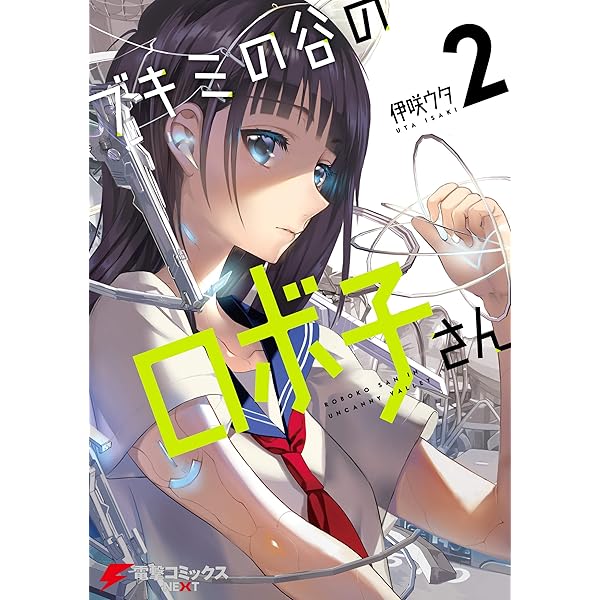 Amazon.co.jp: ブキミの谷のロボ子さん1 (電撃コミックスNEXT) 電子 