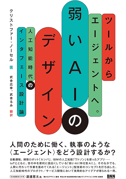ツールからエージェントへ 弱いaiのデザイン 人工知能時代のインタフェース設計論 クリストファー ノーセル 武舎広幸 武舎るみ 工学 Kindleストア Amazon