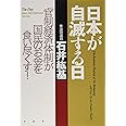 日本が自滅する日 「官制経済体制」が国民のお金を食い尽くす！
