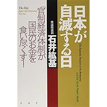 Amazon.co.jp: 日本が自滅する日 「官制経済体制」が国民のお金を食い 