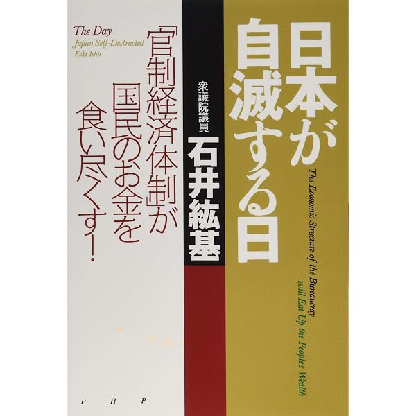 だれも知らない日本国の裏帳簿 | 石井 紘基 |本 | 通販 | Amazon
