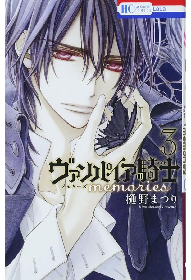 Amazon.co.jp: ヴァンパイア騎士 memories 4 (花とゆめCOMICS) : 樋野