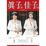 眞子さま佳子さま プリンセスの新たな旅立ち (扶桑社ムック)