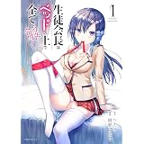 生徒会長はベッドの上で全てを解く（１） (シリウスコミックス)