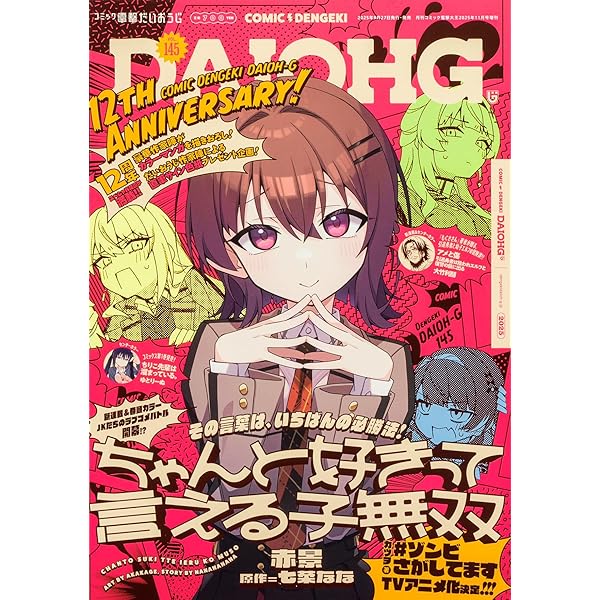 月刊コミック 電撃大王 2025年7月号増刊 コミック電撃だいおうじ