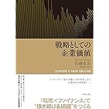 戦略としての企業価値